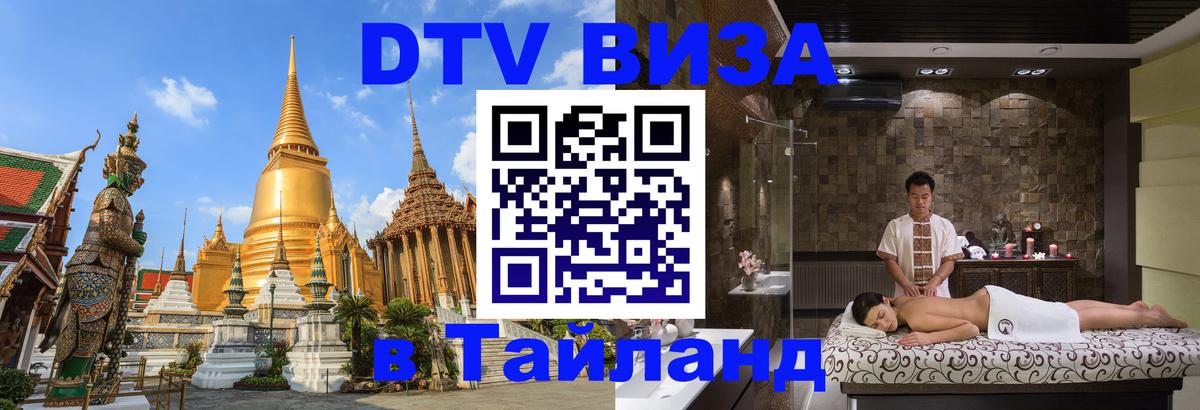 Стоимость и условия DTV визы — оформление в Таиланд под ключ - 