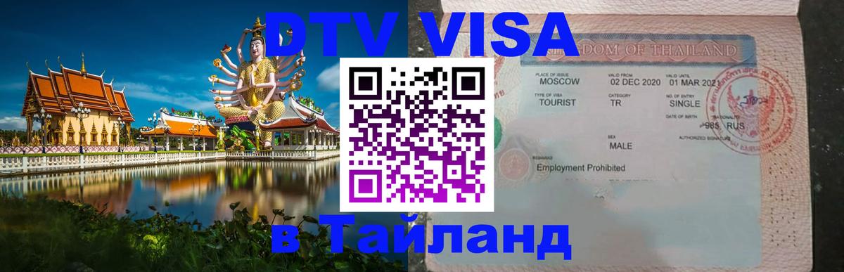 Долгосрочная виза DTV в Тайланд 