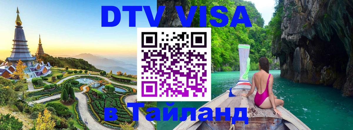 Как сделать DTV визу в Тайланд 